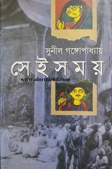 সেই সময় (অখণ্ড)-sei samoy-